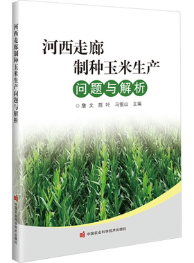 河西走廊制种玉米生产问题与解析 种植业 专业科技 中国农业科学技术出版社9787511665577