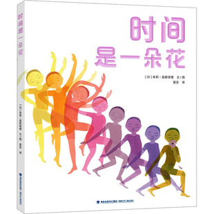 社 朱莉·莫斯塔德绘本少儿福建少年儿童出版 时间是一朵花 加