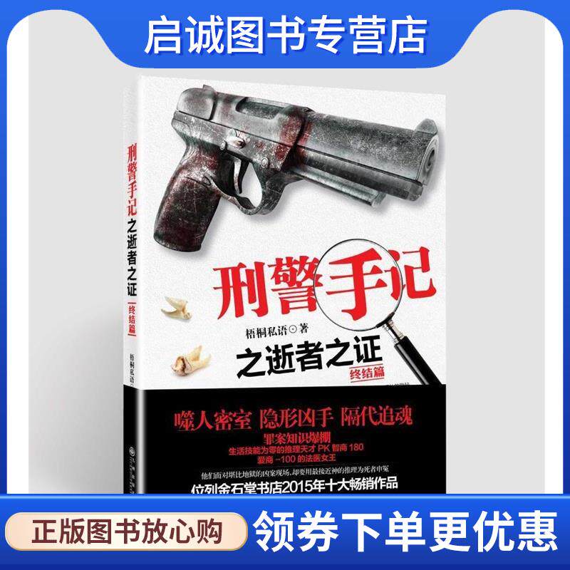 正版现货直发刑警手记之逝者之证终结篇 梧桐私语 9787510841149 九州出版社