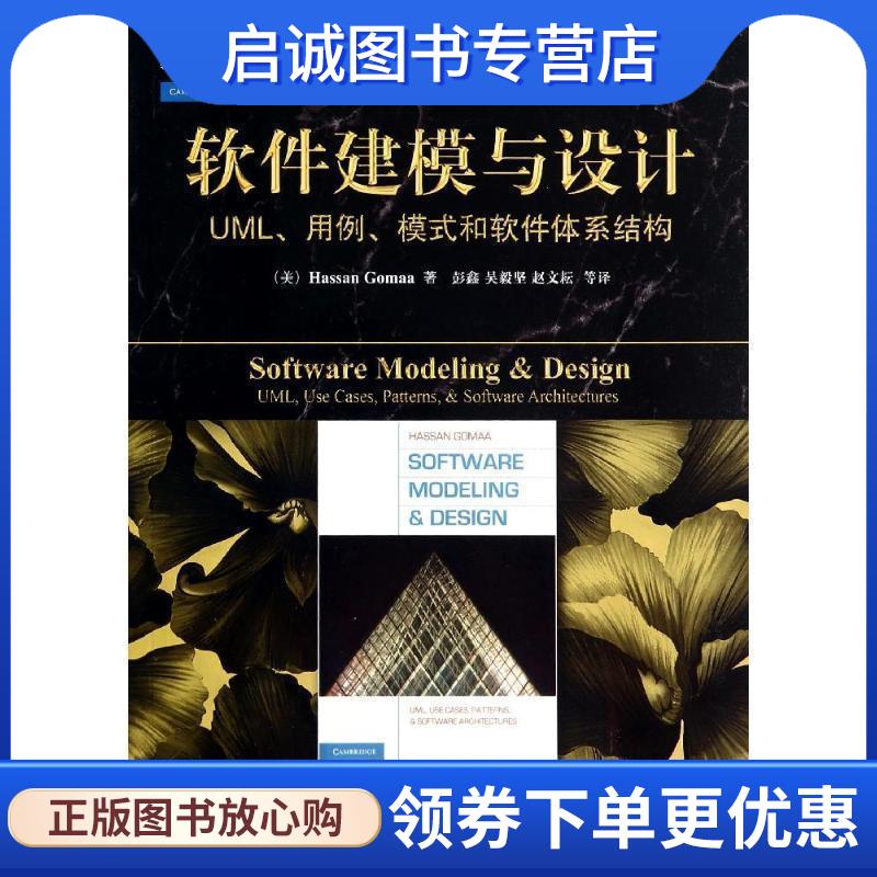 正版现货直发软件建模与设计-UML、用例、模式和软件体系结构 （美）戈马（Gomaa,H.） 9787111467595 机械工业出版社