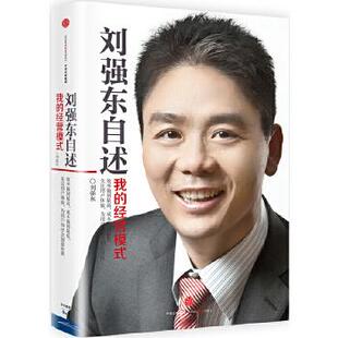 正版刘强东自述:我的经营模式 刘强东 中信出版社 9787508658018