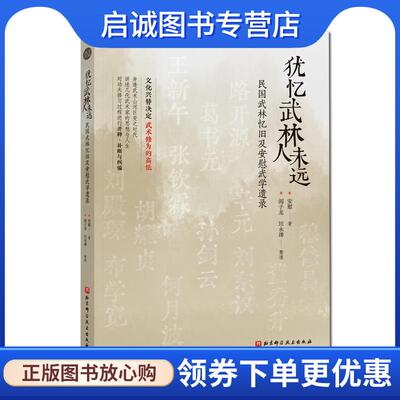 正版现货直发犹忆武林人未远:民国武林忆旧及安慰武学遗录 安慰 9787571411572 北京科学技术出版社