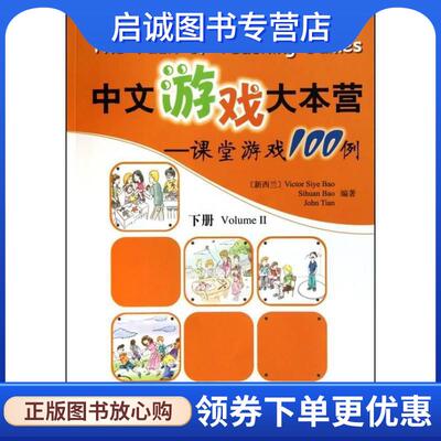 正版现货直发中文游戏大本营-课堂游戏100例-下册 (新西兰)Victor Siye Bao,Sihuan Bao,John Tian　编著 9787301176061 北京大学