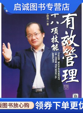 正版现货直发有效管理十八项技能(白金版),李泽尧,广东经济出版社9787545403411