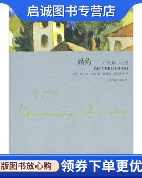 正版现货直发婚约:中短篇小说集, 赫尔曼黑塞,张佩芬,王克澄 译,上海译文出版社9787532754236