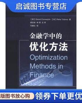 正版现货直发金融学中的优化方法 考努江斯 (Gerard Cornuejols), 等, 梁治安 9787030376312 科学出版社
