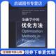 考努江斯 Gerard 等 正版 Cornuejols 优化方法 9787030376312 梁治安 现货直发金融学中 科学出版 社