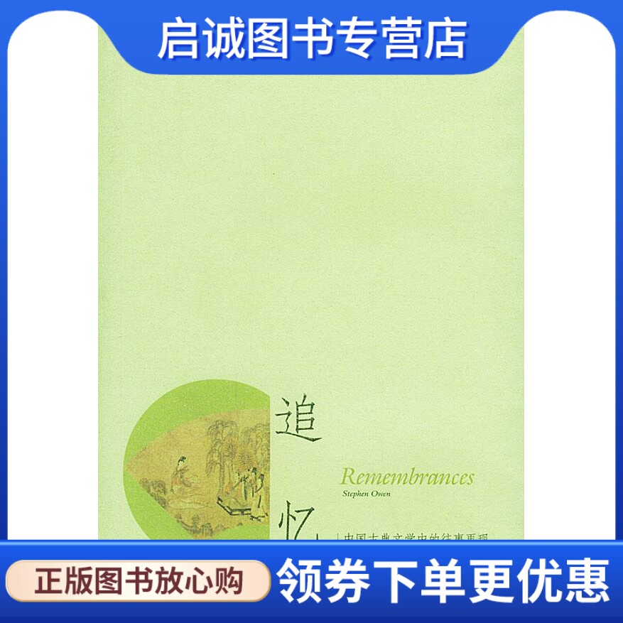 正版现货直发追忆 （美）宇文所安著,郑学勤 译 生活.读书.新知三联书店 9787108021632图片