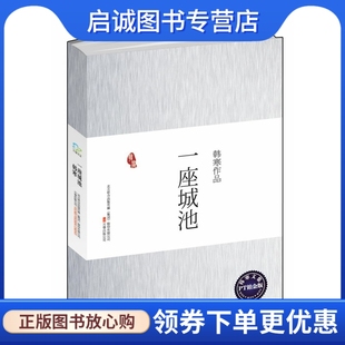 正版一座城池,韩寒 ,万卷出版公司9787807592112