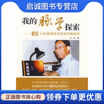 正版现货直发我的脉学探索---中医师承学堂,金伟,中国中医药出版社9787513216920