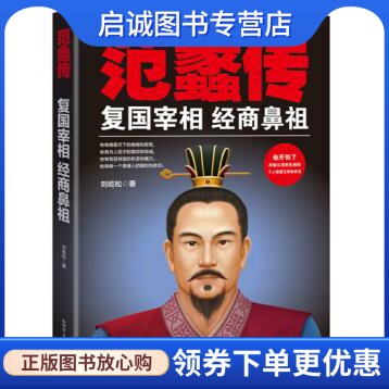 正版现货直发范蠡传——复国宰相,经商鼻祖,刘屹松,新世界出版社9787510454745