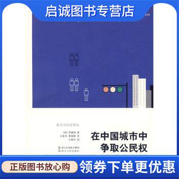 正版现货直发在中国城市中争取公民权 [美] 苏黛瑞 著,王春光,单丽卿 译 9787213040412 浙江出版联合集团，浙江人民出版社