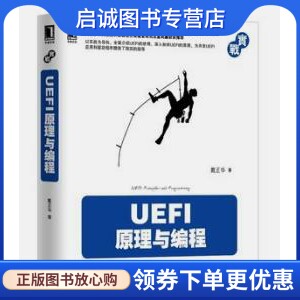 正版现货直发实战:UEFI原理与编程 戴正华 著 机械工业出版社 9787111487296