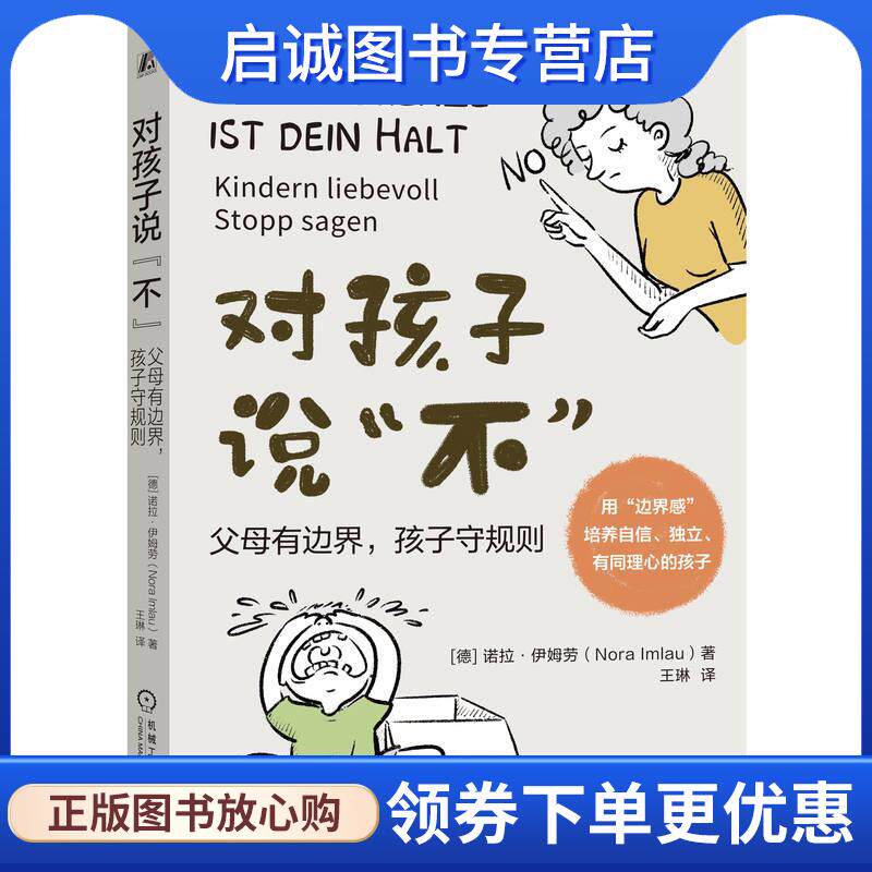 正版现货直发对孩子说&ldquo;不&rdquo;:父母有边界，孩子守规则 诺拉&middot;伊姆劳 9787111735427 机械工业出版社