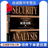 Benjamin 证券分析第6版 下 美 Graham 上 中国人民大学出版 戴维多德 正版 9787300173429 格雷厄姆 社