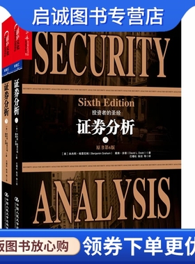 正版证券分析第6版(上、下)9787300173429【美】格雷厄姆(Benjamin Graham),戴维多德 中国人民大学出版社