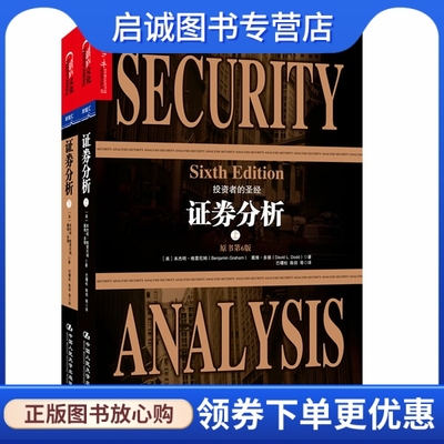 正版证券分析第6版(上、下)9787300173429【美】格雷厄姆(Benjamin Graham),戴维多德 中国人民大学出版社
