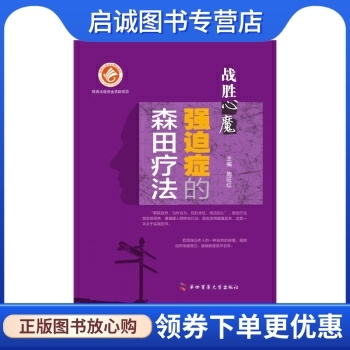 正版现货直发 战胜心魔强迫症的森田疗法,施旺红,第四军医大学出版社9787566206336