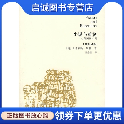 正版现货直发 小说与重复:七部英国小说,米勒,王宏图,天津人民出版社9787201050065