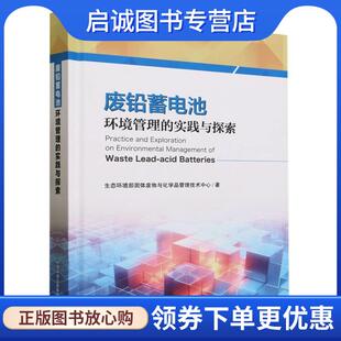 现货直发废铅蓄电池环境管理 中国环境出版 探索与实践 9787511155573 社 生态环境部固体废物与化学品管理技术中心 正版