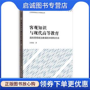 正版现货直发客观知识与现代高等教育—高校思想政治教育的本质和方法 汪帮琼 9787543233812 格致出版社