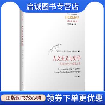 正版现货直发人文主义与史学:英国现代史学编纂之源 [美]约瑟夫·莱文（JosephM.Levine）著,王伊林 译 9787576034974 华东师范大