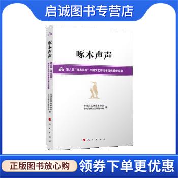 正版现货直发啄木声声—第六届“啄木鸟杯”中国文艺评论年度优秀论文集 中国文艺评论家协会,中国文联文艺 9787010250168 人民出