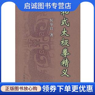 正版现货直发和式太极拳精义 侯尔良　著 9787500929659 人民体育出版社