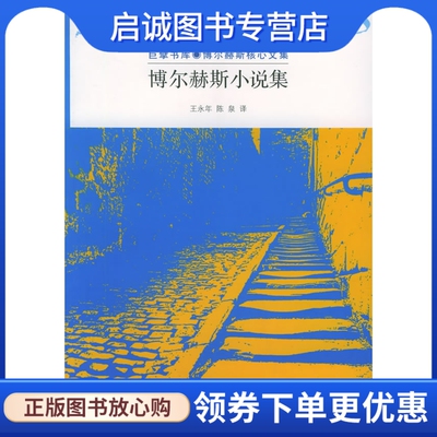 正版现货直发博尔赫斯小说集:巨擘书库博尔赫斯核心文集,(阿根廷)博尔赫斯 ,王永年,陈泉  译,浙江文艺出版社9787533922313