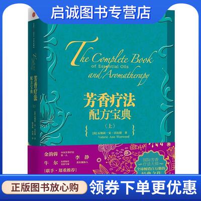 正版现货直发芳香疗法配方宝典 【英】瓦勒莉·安·沃伍德著,陈评梅,冯凯译 9787508642116 中信出版社