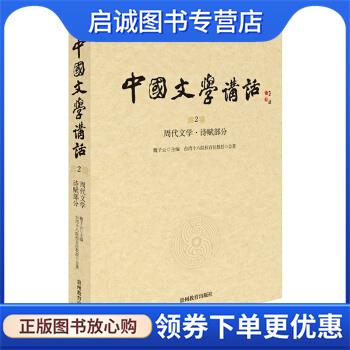 正版现货直发中国文学讲话·第2册:周代文学 诗赋部分 台湾十八院校百位教授 著,魏子云 编 9787545604467 贵州教育出版社