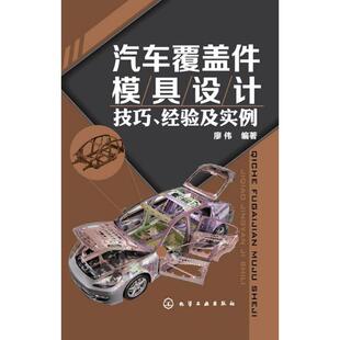 汽车覆盖件模具设计技巧.经验及实例廖伟汽摩维修专业科技化学工业出版 社9787122171955