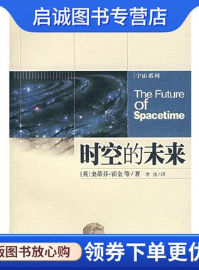 正版现货直发时空的未来 霍金（Hawking Stephen） 等 著 9787535741561 湖南科学技术出版社