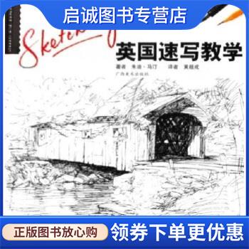 正版现货直发英国速写教学 朱迪·马汀 9787806748909 广西美术出版社
