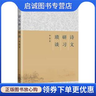 现货直发诗文研习琐谈 古吴轩出版 殷敏 9787554617403 社 著 正版