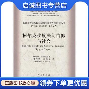 正版现货直发柯尔克孜族民间信仰与社会 阿地里·居玛吐尔地 等 著 9787105095063 民族出版社