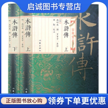 正版现货直发 水浒传:容与堂本, 施耐庵, 罗贯中,冀勤 注,作家出版社9787506336246