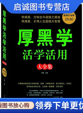 正版厚黑学活学活用 大全集,谭慧,中国华侨出版社9787511306265
