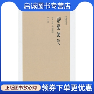 正版现货直发兰台万卷: 读《汉书艺文志》,李零,生活.读书.新知三联书店9787108035424