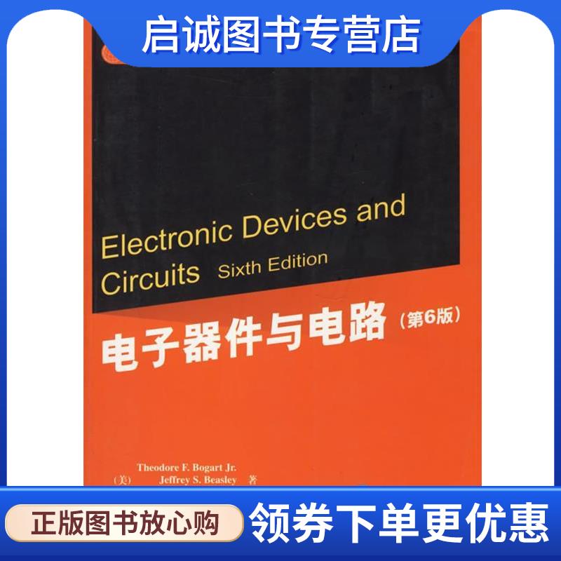 正版现货直发电子器件与电路 (美)博加特(Bogart,T.F.,Jr.),(美)比斯利(Beasley,J.S.),(美)里科(Rico,G.)著,蔡勉,王