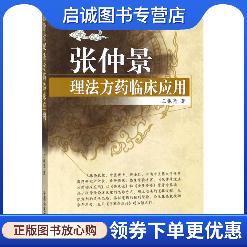 正版现货直发张仲景理法方药临床应用 王振亮 著 9787513246934 中国中医药出版社