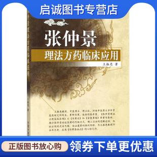 正版现货直发张仲景理法方药临床应用 王振亮 著 9787513246934 中国中医药出版社
