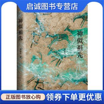 正版现货直发神似祖先 郑也夫 9787542676344 上海三联书店