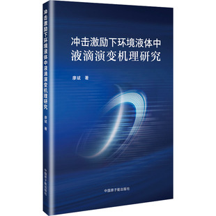 冲击激励下环境液体中液滴演变机理研究廖斌 社9787522138626 著基础科学专业科技中国原子能出版