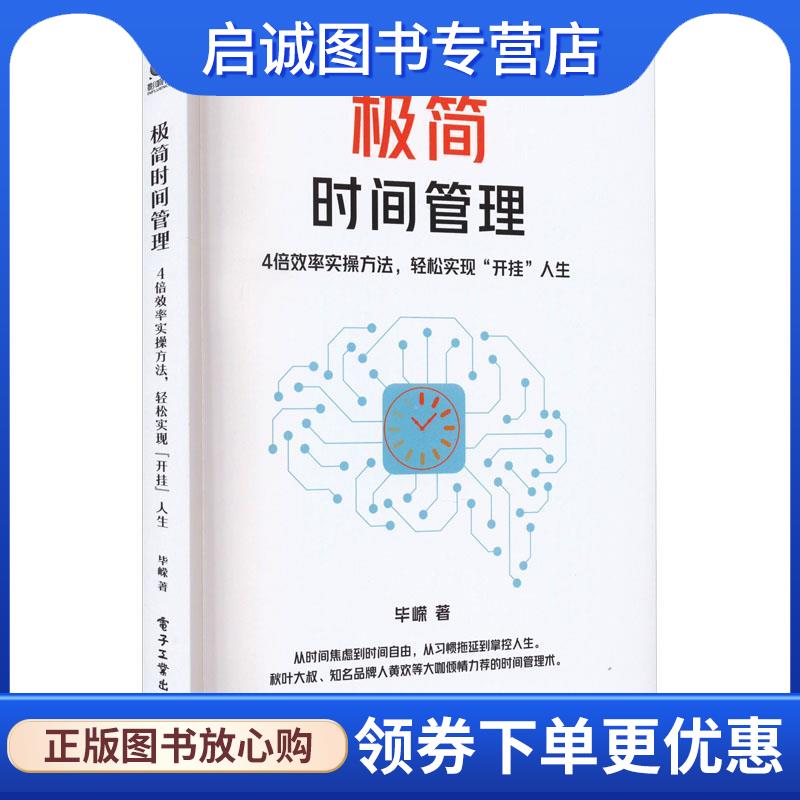 正版现货直发极简时间管理 毕嵘 9787121456381 电子工业出版社
