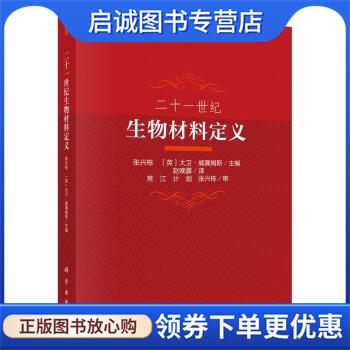 正版现货直发二十一世纪生物材料定义 张兴栋,[英]大卫·威廉姆斯著,赵晚露 译 9787030696403 科学出版社