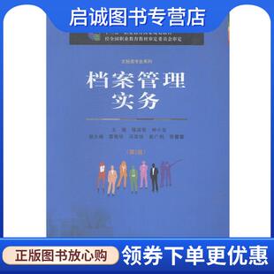 正版现货直发档案管理实务 楼淑君,钟小安 编 9787562484691 重庆大学出版社