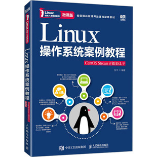 Linux操作系统案例教程 CentOS Stream9 微课版：大中专理科计算机大中专人民邮电出版社