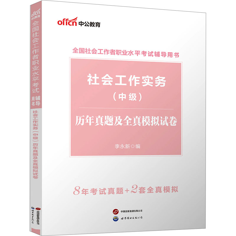 社会工作实务(中级)历年真题及全真模拟试卷：公务员考试经管、励志世界图书出版公司北京公司