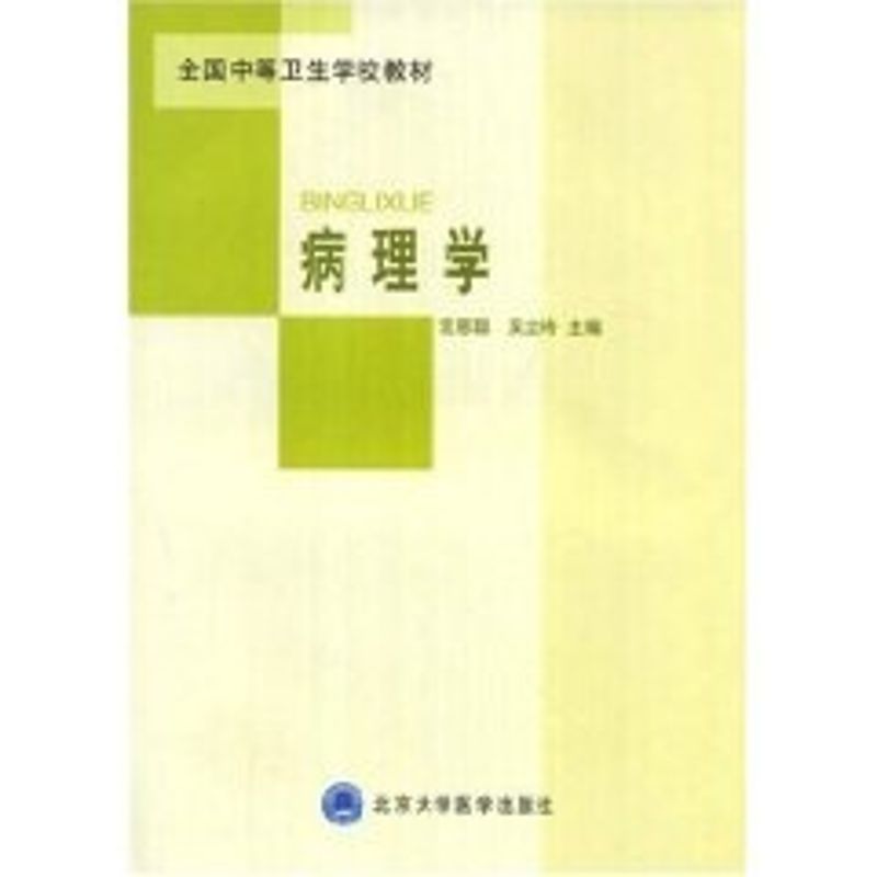 病理学/全国中等卫生学校教材：宫恩聪 著作 大中专中职医药卫生 大中专 北京大学医学出版社